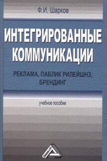 Интегрированные коммуникации: реклама, паблик рилейшнз, брендинг