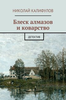 Блеск алмазов и коварство