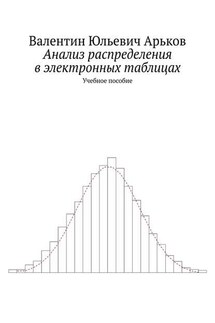 Анализ распределения в электронных таблицах. Учебное пособие