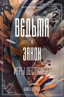 Ведьма и закон. Игры вестников