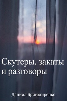 Скутеры, закаты и разговоры