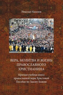 Вера, молитва и жизнь православного христианина