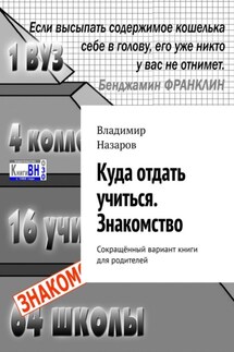 Куда отдать учиться. Знакомство. Сокращённый вариант книги для родителей