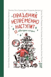 Праздник непременно наступит. 13 новогодних историй