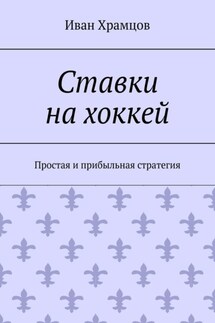 Ставки на хоккей. Простая и прибыльная стратегия