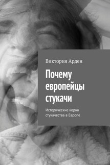 Почему европейцы стукачи. Исторические корни стукачества в Европе