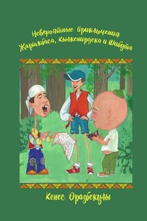 Невероятные приключения Жаргакбаса, Кылкенирдека и Шибута