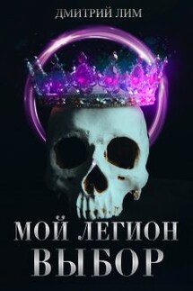 Мой Легион - Выбор