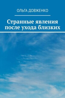 Странные явления после ухода близких