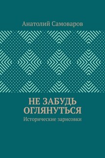 Не забудь оглянуться. Исторические зарисовки