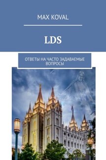 LDS. Ответы на часто задаваемые вопросы