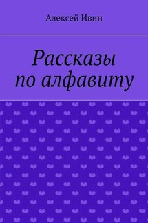 Рассказы по алфавиту