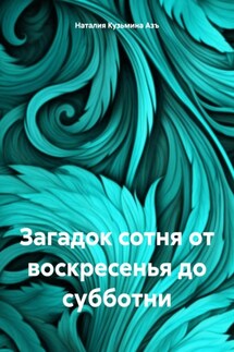 Загадок сотня от воскресенья до субботни