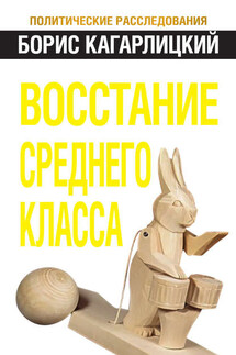 Восстание среднего класса