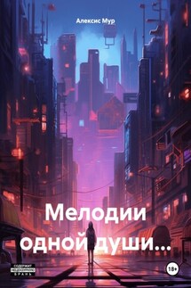 Мелодии одной души…