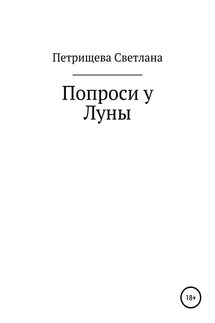 Попроси у Луны