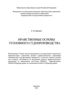 Нравственные основы уголовного судопроизводства