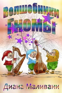 Волшебники-Гномы