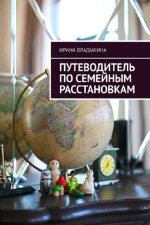 Путеводитель по семейным расстановкам