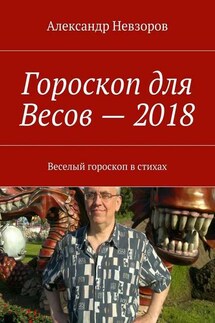 Гороскоп для Весов – 2018. Веселый гороскоп в стихах