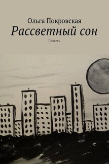 Рассветный сон. Повесть