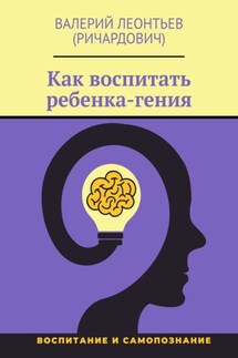 Как воспитать ребенка-гения