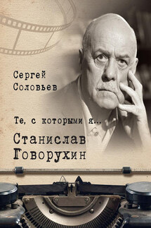 Те, с которыми я… Станислав Говорухин