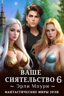 Ваше Сиятельство 6 (+иллюстрации)