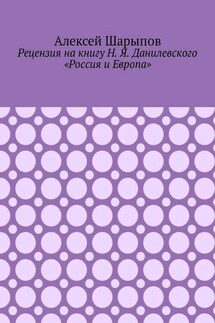 Рецензия на книгу Н. Я. Данилевского «Россия и Европа»