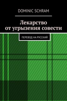 Лекарство от угрызения совести. Перевод на русский