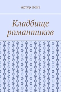 Кладбище романтиков