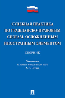 Судебная практика по гражданско-правовым спорам, осложненным иностранным элементом