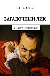 Загадочный лик. Из цикла «Сновидения»