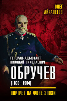 Генерал-адъютант Николай Николаевич Обручев (1830–1904). Портрет на фоне эпохи