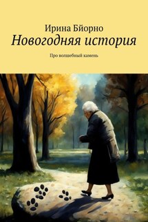 Новогодняя история. Про волшебный камень