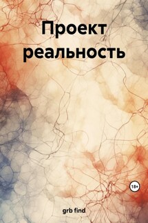 Проект реальность