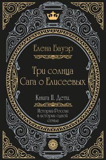 Три солнца. Сага о Елисеевых. Книга II. Дети