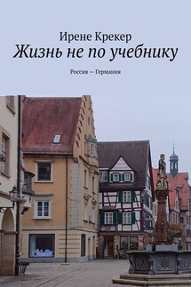 Жизнь не по учебнику. Россия—Германия