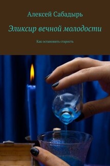 Эликсир вечной молодости. Как остановить старость