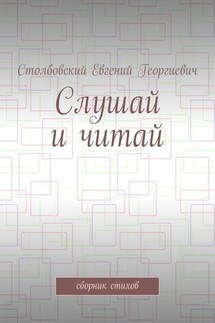 Слушай и читай. Сборник стихов