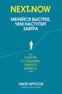 Меняйся быстрее, чем наступит завтра. 5 шагов к созданию гибкого бизнеса