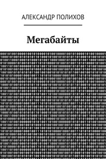 Мегабайты