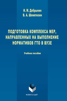 Подготовка комплекса мер, направленных на выполнение нормативов ГТО в вузе