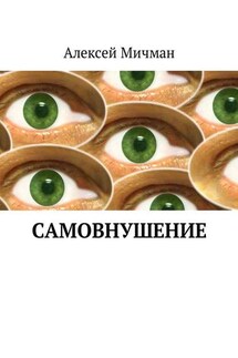 Самовнушение