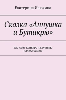 Сказка «Аннушка и Бутикрю»