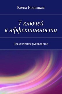 7 ключей к эффективности. Практическое руководство