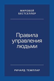 Правила управления людьми. Как раскрыть потенциал каждого сотрудника