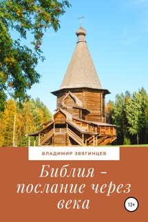 Библия – послание через века