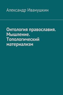 Онтология православия. Мышление. Топологический материализм