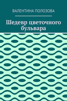 Шедевр цветочного бульвара